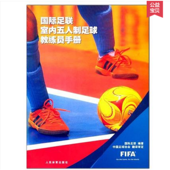 國際足聯室內五人製足球教練員手冊 五人製足球規則技術教程書籍 足球書籍 五人足球技巧練習教 pdf epub mobi 電子書 下載