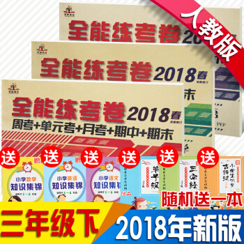 全新2018春人教版全能練考捲三年級下冊試捲語文數學英語單元月考期中期末考試捲復習鞏固捲 三年級下冊語數英3本 pdf epub mobi 下载