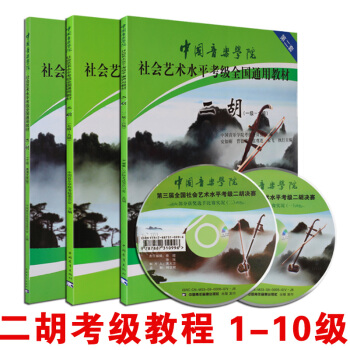 包邮中国音乐学院社会艺术水平考级全国通用教材二胡(1-6级）+（7-9级）+10级附光盘 pdf epub mobi 下载