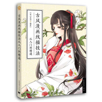 古风漫画线描技法从入门到精通 古风插画教程 古风漫画教程书籍 古风漫画绘制技法 古风绘画插 pdf epub mobi 下载