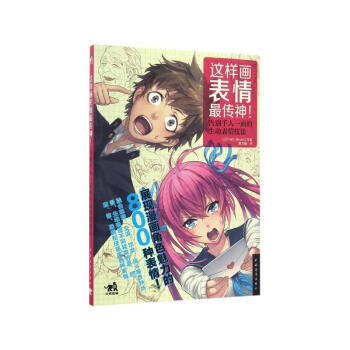 展現漫畫角色魅力的800種錶情！告彆韆人一麵的生動錶情技法！漫畫自學教程書籍 漫畫素描技法 pdf epub mobi 電子書 下載
