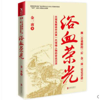 正版現貨 浴血榮光(全新再版) 修訂版 繼《苦難輝煌》後,金一南黨史開講 北京聯閤