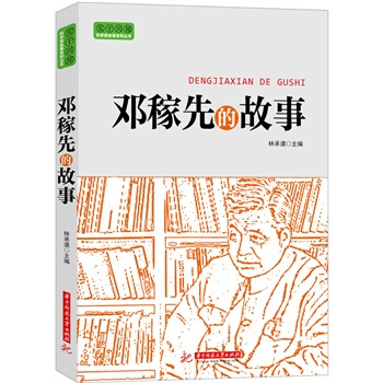 实干兴邦 科学家故事丛书：邓稼先的故事 pdf epub mobi 下载