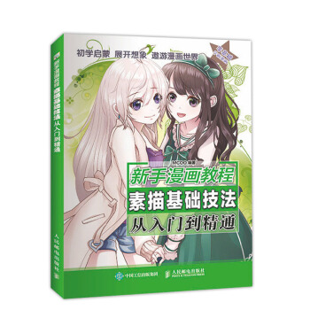 新手漫画教程书 素描漫画基础技法从入门到精通 pdf epub mobi 电子书 下载