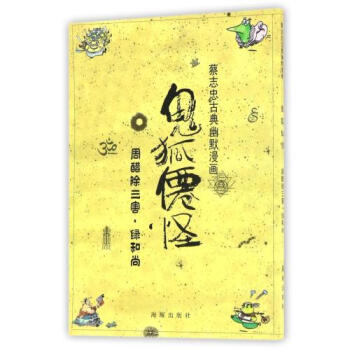 鬼狐仙怪(周醋除三害綠和尚)/蔡誌忠古典幽默漫畫 編者:蔡誌忠 正版書籍 pdf epub mobi 下载