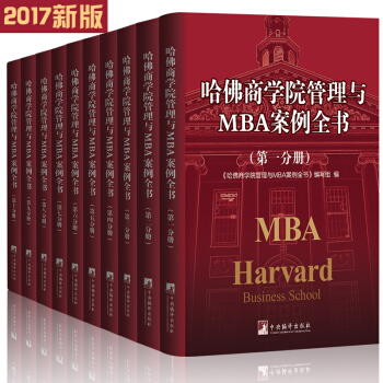 正版 現貨2017哈佛商學院管理與MBA案例全書 精裝32開10冊 哈佛商學院MBA管理 pdf epub mobi 電子書 下載