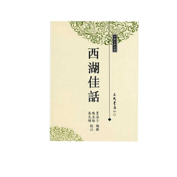 【中商原版】西湖佳话 港台原版 台湾三民書局 黑浪子 中国古典文学 西湖 民间故事传说 合集 pdf epub mobi 下载