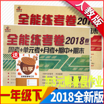 正版2018春全新人教版一年级下册语文数学试卷同步练习单元月考期中期末考试卷复习测试卷 一年级语数下册2本 pdf epub mobi 电子书 下载