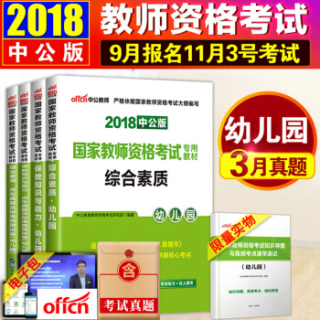 教師資格證考試用書2018 中公教育國傢幼兒園教材+真題綜閤素質保教知識 全套5本 pdf epub mobi 下载