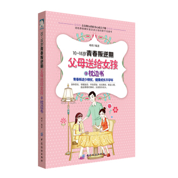 正版 10--18岁青春叛逆期父母送给女孩的枕边书 青春期女孩的身心成长手册 亲子沟通 pdf epub mobi 电子书 下载