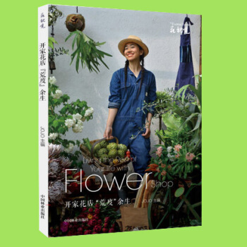 开家花店“荒度”余生 开家花店荒度余生入门基础学的书 专业艺术扎花 插花教程书籍阳台种植