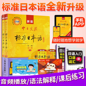 【買一送五】新版中日交流標準日本語初級正版 新編日語入門書自學教材零基礎標準日語初級教程書 pdf epub mobi 電子書 下載