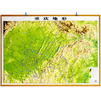 重慶地形 1.1米X0.8米 立體地圖 3D凹凸地形圖 直觀重慶國土資源分布於地貌地形 pdf epub mobi 下载