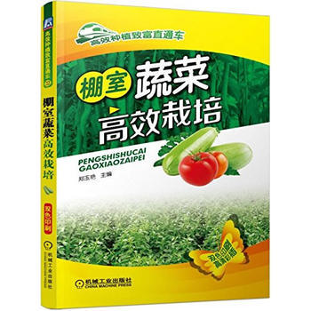 棚室蔬菜高效栽培 pdf epub mobi 電子書 下載