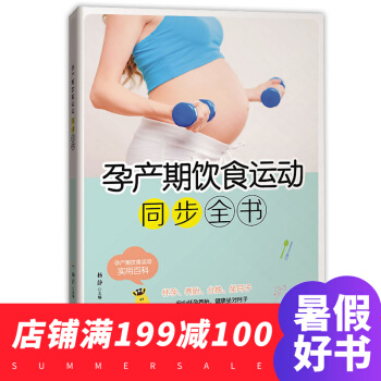 孕産期飲食運動同步全書 坐月子與新生兒護理書 備孕産期保健胎教用書 十月懷胎知識百科全書 pdf epub mobi 下载