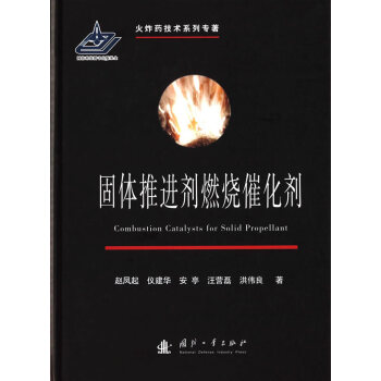 固体推进剂燃烧催化剂 pdf epub mobi 下载