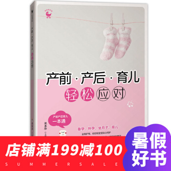 産前.産後 育兒，輕鬆應對 坐月子與新生兒護理書孕産婦保健 傢庭孕産育兒保健叢書 pdf epub mobi 電子書 下載