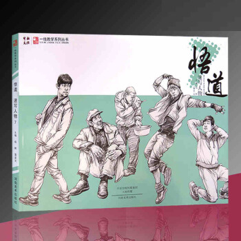 2017一线教学系列 悟道速写人物7 速写基本知识 组合场景临摹 刘雪松人物速写对应范 pdf epub mobi 电子书 下载