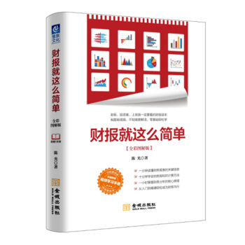 財報就這麼簡單（全彩圖解版） 會計 財務書籍 管理 財務管理 圖書 陳光 著 pdf epub mobi 下载