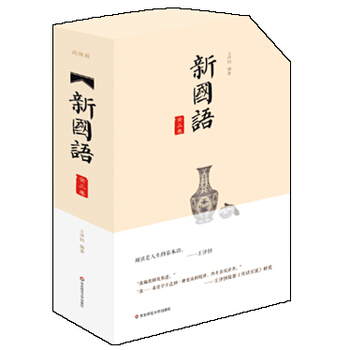 新国语 全三卷 套装全5册 白话部上下 译文部上下 文言部 华东师大出版 王泽钊编著 pdf epub mobi 电子书 下载