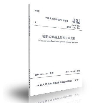 JGJ 1-2014 裝配式混凝土結構技術規程 pdf epub mobi 電子書 下載