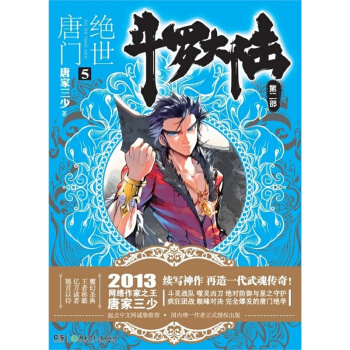 鬥羅大陸2絕世唐門5 唐傢三少 pdf epub mobi 電子書 下載