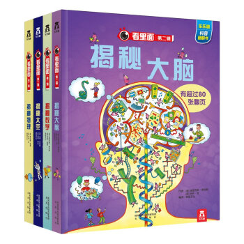 套裝4冊看裏麵係列第二輯科普翻翻書小學生科普書童書揭秘大腦/揭秘太空/揭秘物理/揭秘數學 pdf epub mobi 下载