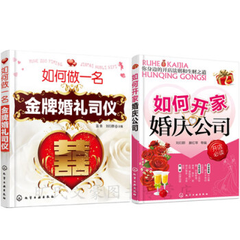 現貨 如何開傢婚慶公司+如何做一名婚禮司儀 婚慶主持詞方案策劃 婚禮策劃書籍 婚慶主持人培 pdf epub mobi 下载