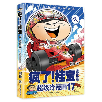 正版 瘋瞭桂寶.17，進化捲 阿桂著冷漫畫開心陽光之桂 pdf epub mobi 下载