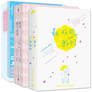 最好的我們 上下+暗戀 橘生淮南+你好 舊時光 套裝 全3冊 八月長安新作品 長篇青春言情 pdf epub mobi 電子書 下載