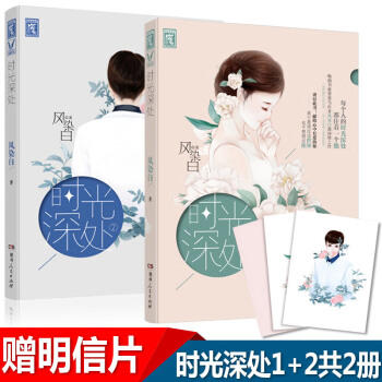 【贈明信片】時光深處1+2 共2冊 風染白 青春言情都市情感愛情小說故事全套書籍 pdf epub mobi 電子書 下載