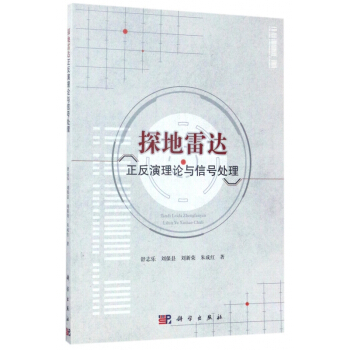 探地雷達正反演理論與信號處理 pdf epub mobi 下载