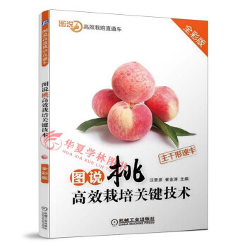 圖說桃高效栽培關鍵技術 桃樹栽培種植技術大全 花果管理 果樹栽培書 pdf epub mobi 下载