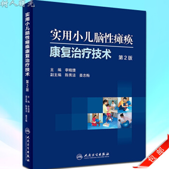 實用小兒腦性癱瘓康復治療技術(第2二版)李曉捷主編 小兒腦癱康復治療技術訓練醫學書籍人民衛 pdf epub mobi 電子書 下載