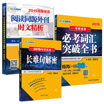 何凯文 2019考研英语阅读同源外刊时文精析 词汇突破全书1575核心词 长难句解密3册 pdf epub mobi 下载