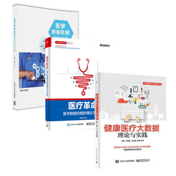健康醫療大數據 理論與實踐+醫療革命 醫學數據挖掘的理論與實踐+醫學數據挖掘案例與實踐 3本 pdf epub mobi 電子書 下載