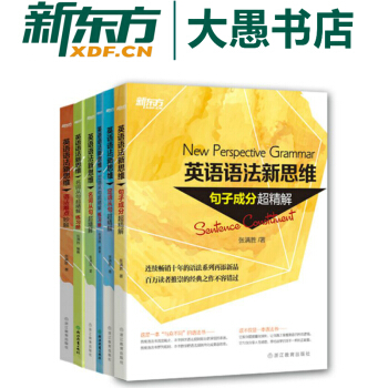 包郵!套裝6本《英語語法新思維》語法難點妙解+句子成分+定語從句+名詞從句+2本練習冊