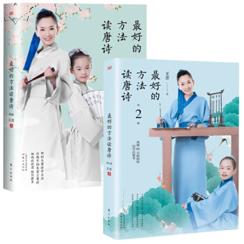 最好的方法讀唐詩+最好的方法讀唐詩2 王芳 育兒 傢教方法 中國詩詞大會 育兒書籍 pdf epub mobi 下载