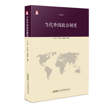 當代外國政治製度 pdf epub mobi 下载