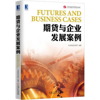 期貨與企業發展案例 大連商品交易所 pdf epub mobi 電子書 下載