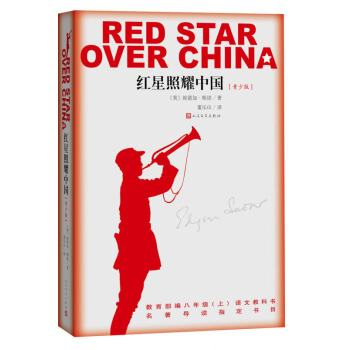 《紅星照耀中國》（青少版）中小學課外讀物 pdf epub mobi 下载