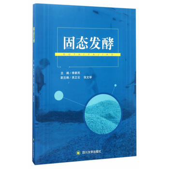 固态发酵 李家民 四川大学出版社 pdf epub mobi 下载