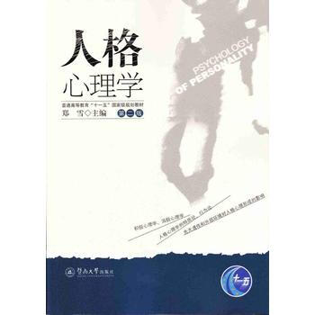 人格心理學(第二版) 鄭雪 暨南大學齣版社 pdf epub mobi 下载