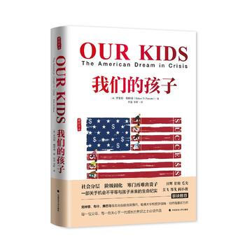 我们的孩子(雅理译丛) 罗伯特·帕特南 田雷 宋昕 中国政法大学出版社 pdf epub mobi 电子书 下载