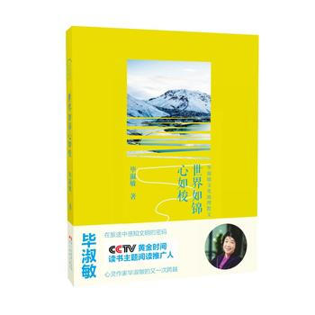 毕淑敏文化地理散文:世界如锦心如梭 毕淑敏 浙江摄影出版社