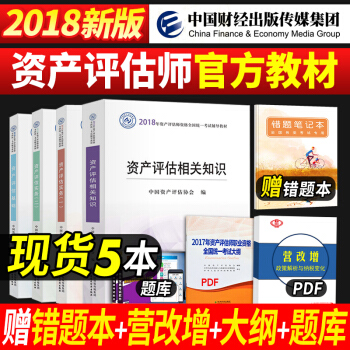 资产评估师教材2018新大纲考试书全套4本 资产评估基础+资产评估相关知识+资产评估实务一二
