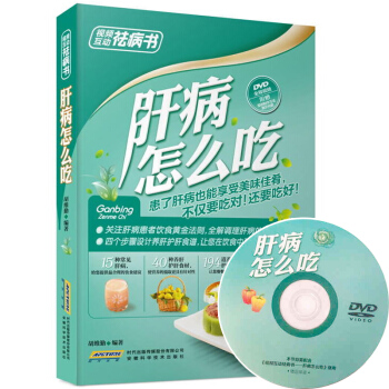 掃碼視頻 肝病怎麼吃 視頻互動祛病書係列叢書 飲食治療肝病 肝硬化吃什麼 食譜與飲食禁忌 pdf epub mobi 下载