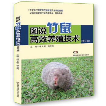 圖說竹鼠高效養殖技術(修訂版) 張文明 湖南科學技術齣版社