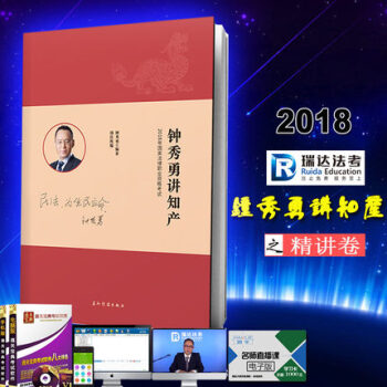 国家法律职业资格考试2018瑞达法考 钟秀勇讲知产 老钟讲知产法 司法考试 知识产权法 司考讲义 pdf epub mobi 电子书 下载