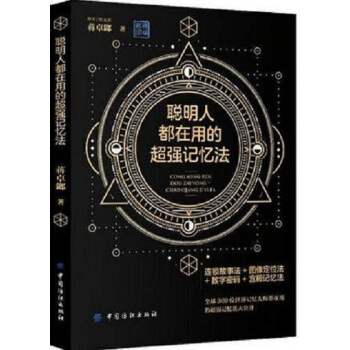 聪明人都在用的超强记忆法 最强大脑 快速提高记忆力情商训练技巧和方法 逻辑思维 心理学书籍 pdf epub mobi 下载